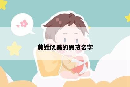 黄姓优美的男孩名字