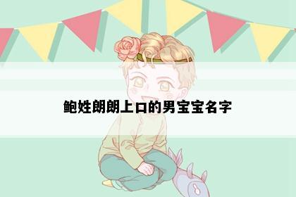 鲍姓朗朗上口的男宝宝名字