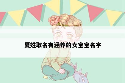 夏姓取名有涵养的女宝宝名字