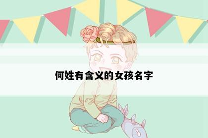何姓有含义的女孩名字