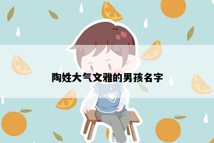 陶姓大气文雅的男孩名字