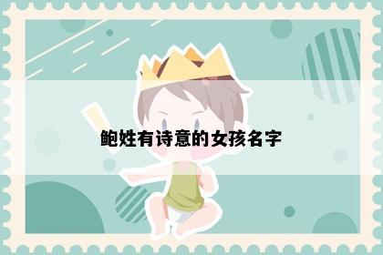 鲍姓有诗意的女孩名字