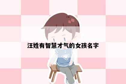 汪姓有智慧才气的女孩名字