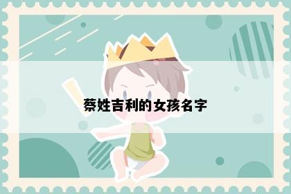 蔡姓吉利的女孩名字