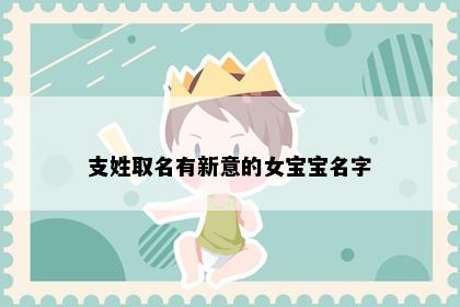 支姓取名有新意的女宝宝名字