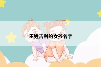 王姓吉利的女孩名字