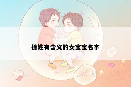 徐姓有含义的女宝宝名字