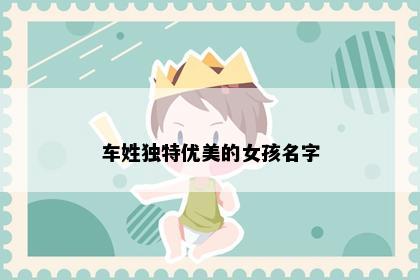车姓独特优美的女孩名字