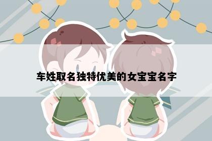 车姓取名独特优美的女宝宝名字