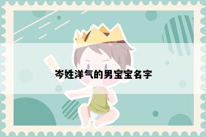 岑姓洋气的男宝宝名字