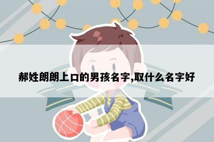 郝姓朗朗上口的男孩名字,取什么名字好