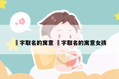 玥字取名的寓意 玥字取名的寓意女孩