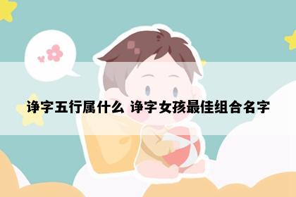 诤字五行属什么 诤字女孩最佳组合名字