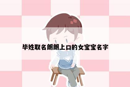 毕姓取名朗朗上口的女宝宝名字
