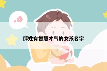 邱姓有智慧才气的女孩名字