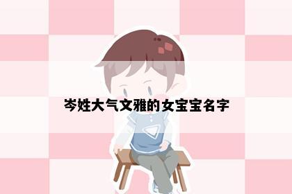 岑姓大气文雅的女宝宝名字