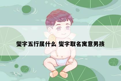 燮字五行属什么 燮字取名寓意男孩