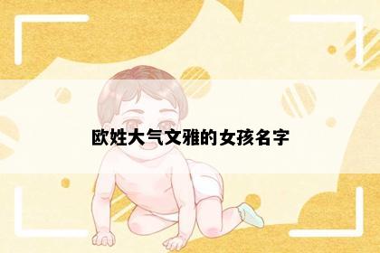 欧姓大气文雅的女孩名字