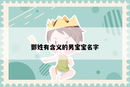 酆姓有含义的男宝宝名字