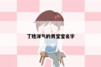 丁姓洋气的男宝宝名字
