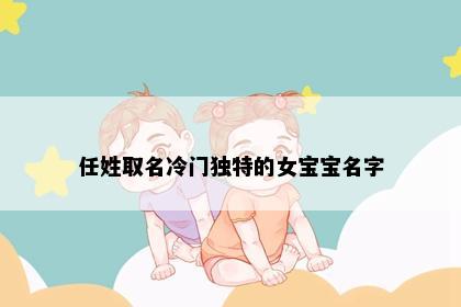 任姓取名冷门独特的女宝宝名字