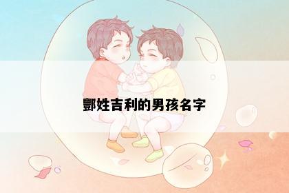 酆姓吉利的男孩名字