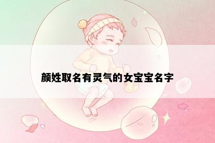 颜姓取名有灵气的女宝宝名字