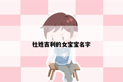 杜姓吉利的女宝宝名字