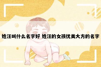 姓汪叫什么名字好 姓汪的女孩优美大方的名字