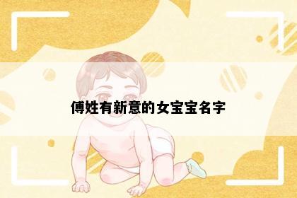 傅姓有新意的女宝宝名字