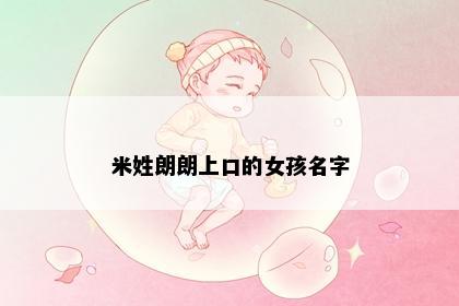 米姓朗朗上口的女孩名字