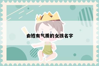 俞姓有气质的女孩名字