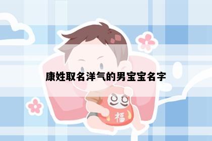 康姓取名洋气的男宝宝名字