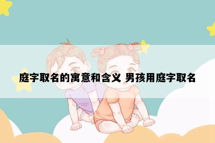 庭字取名的寓意和含义 男孩用庭字取名