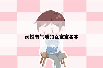 闵姓有气质的女宝宝名字
