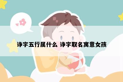 诤字五行属什么 诤字取名寓意女孩