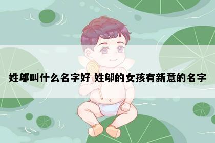 姓邬叫什么名字好 姓邬的女孩有新意的名字