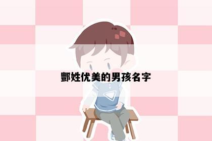 酆姓优美的男孩名字