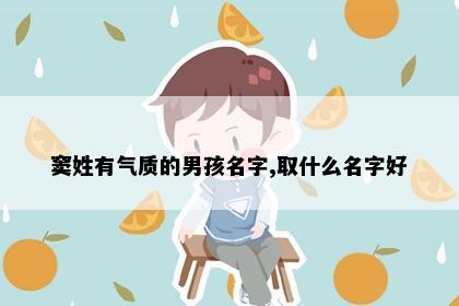 窦姓有气质的男孩名字,取什么名字好