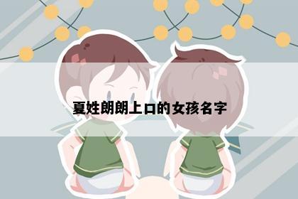 夏姓朗朗上口的女孩名字