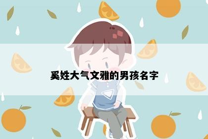奚姓大气文雅的男孩名字