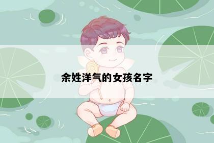 余姓洋气的女孩名字