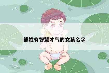 熊姓有智慧才气的女孩名字