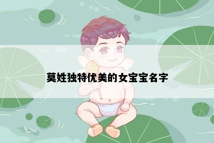 莫姓独特优美的女宝宝名字