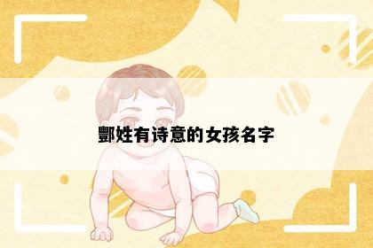 酆姓有诗意的女孩名字
