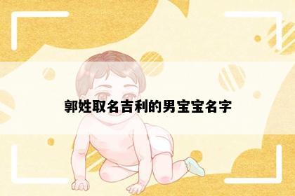 郭姓取名吉利的男宝宝名字