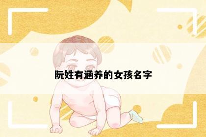 阮姓有涵养的女孩名字