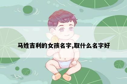 马姓吉利的女孩名字,取什么名字好