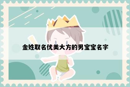 金姓取名优美大方的男宝宝名字