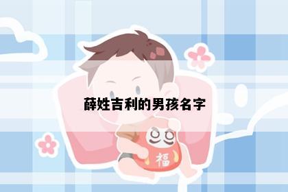 薛姓吉利的男孩名字
